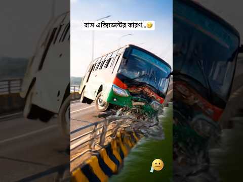 বাস এক্সিডেন্টের কারণ…🤣 #funny #acidente #foryou #bus #foryou #memes #bangladesh #comedy #reels