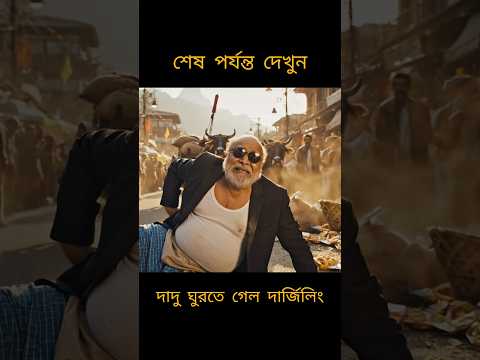 দাদু ঘুরতে গেল দার্জিলিং #funny #memes #bengali #shorts