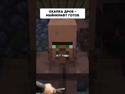 Охапка дров - Майнкрафт готов | Типичный Майнкрафт #delroyltd  #minecraft #memes  #майнкрафт